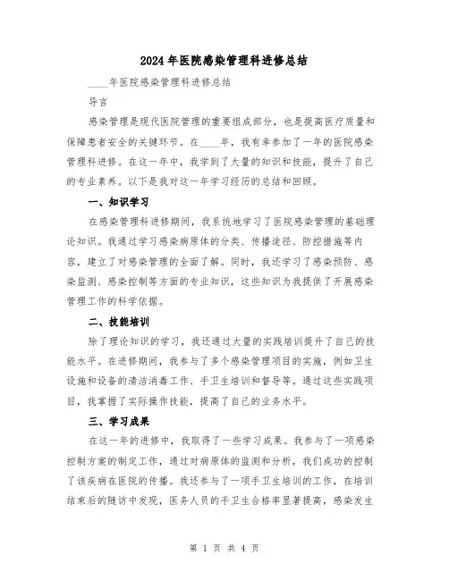 2024年医院感染管理科进修总结(2篇)