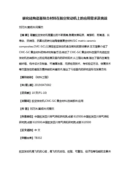碳化硅陶瓷基复合材料在航空发动机上的应用需求及挑战