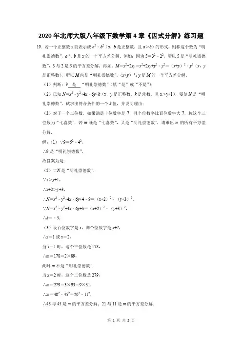 2020年北师大版八年级下数学第4章《因式分解》练习题及答案 (19)