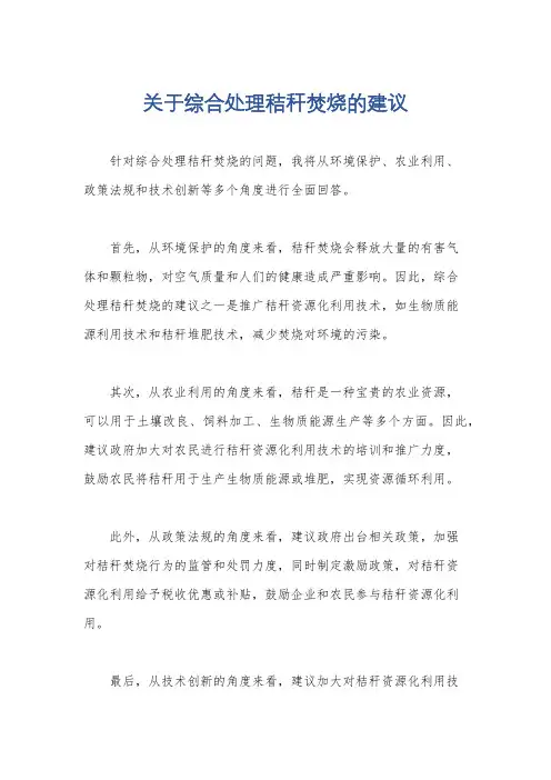 关于综合处理秸秆焚烧的建议
