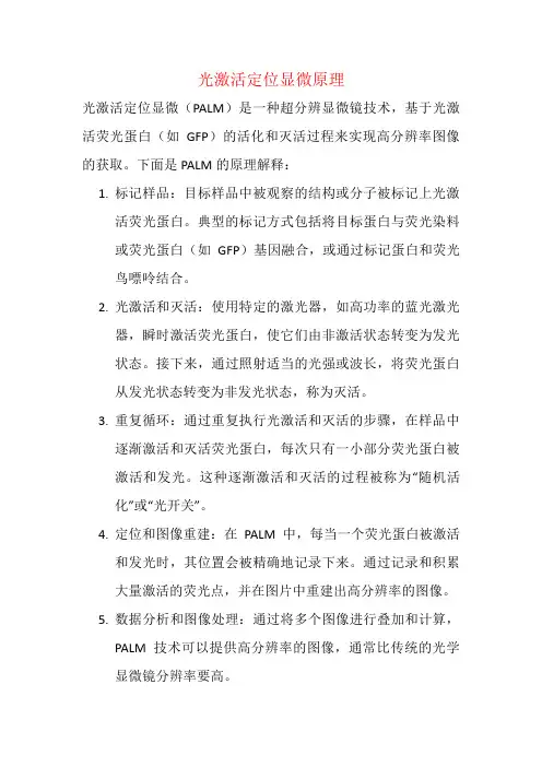 光激活定位显微原理