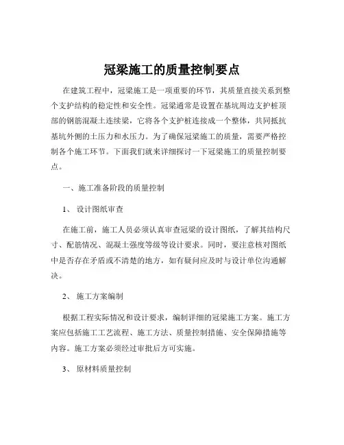冠梁施工的质量控制要点