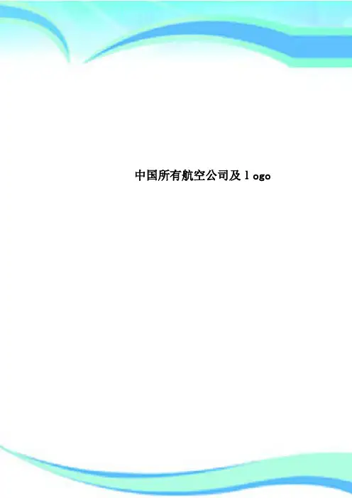 中国所有航空公司及logo