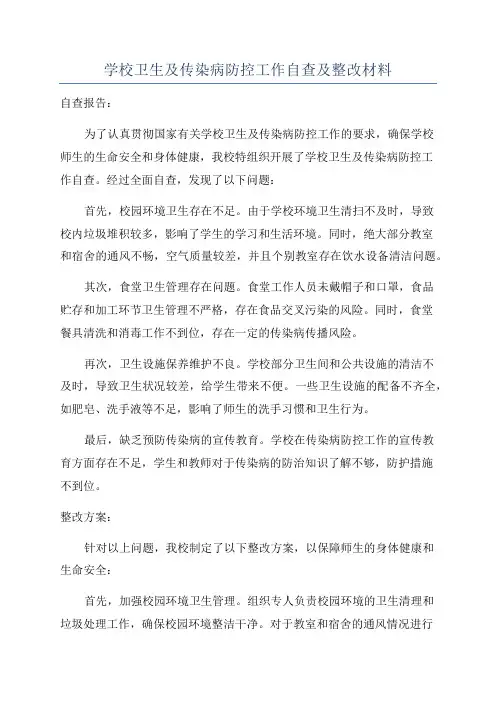 学校卫生及传染病防控工作自查及整改材料