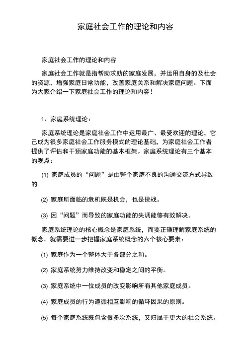 家庭社会工作的理论和内容