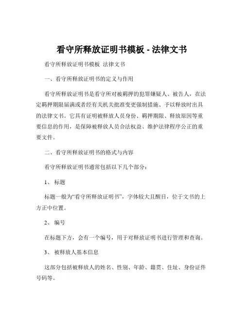 看守所释放证明书模板 - 法律文书