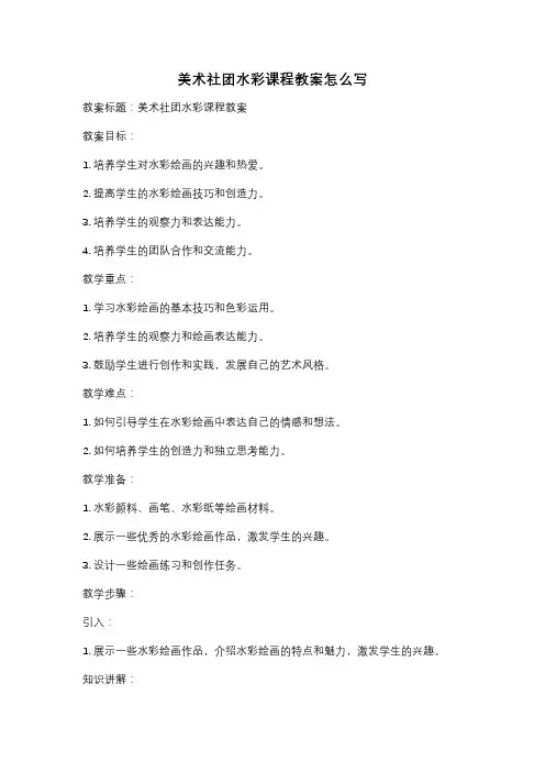 美术社团水彩课程教案怎么写