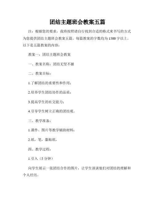 团结主题班会教案五篇