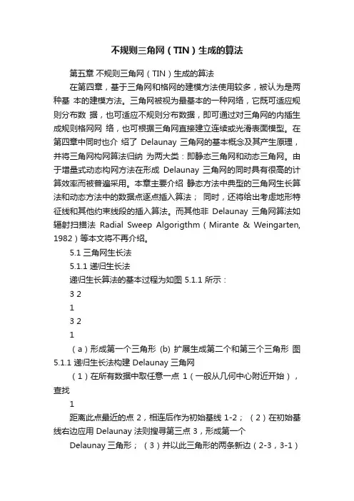 不规则三角网（TIN）生成的算法