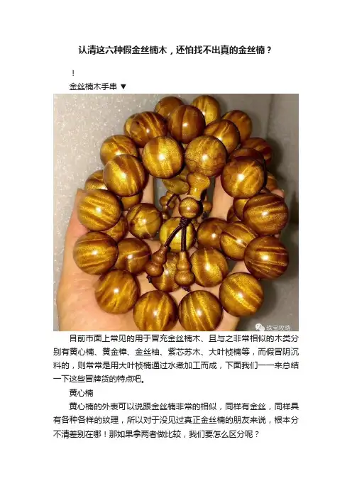 认清这六种假金丝楠木，还怕找不出真的金丝楠？