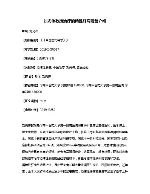 刘光伟教授治疗酒精性肝病经验介绍