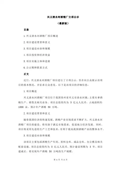 兴义清水河酒精厂立项公示