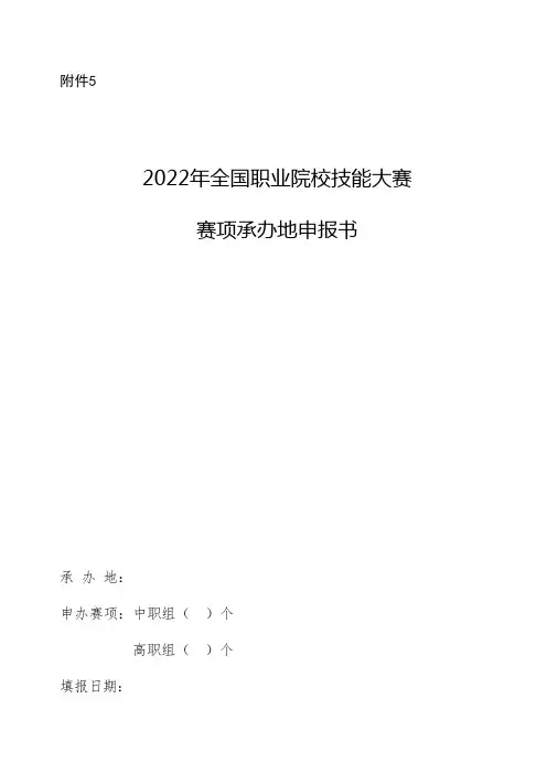 2022年全国职业院校技能大赛赛项承办地申报书