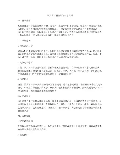 家具设计创业计划书怎么写