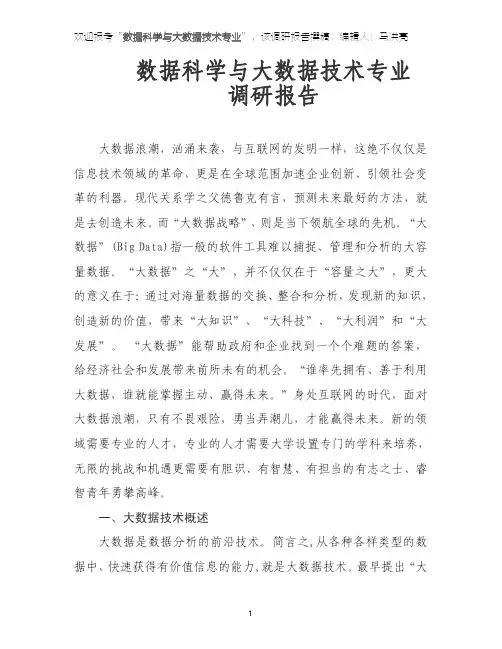大数据专业调研报告