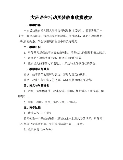 大班语言活动买梦故事欣赏教案