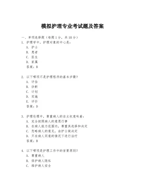模拟护理专业考试题及答案
