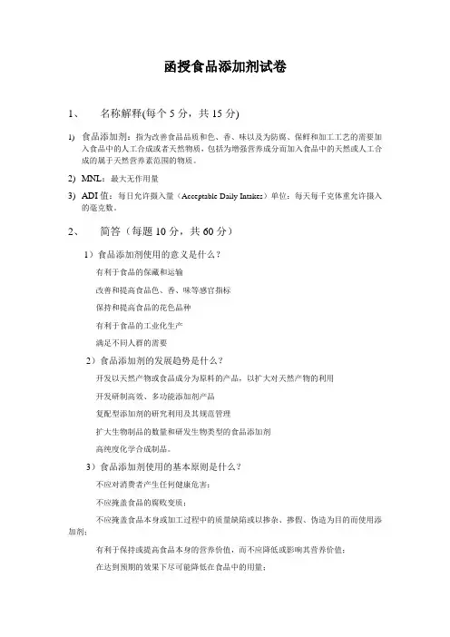函授食品添加剂试卷(答案)