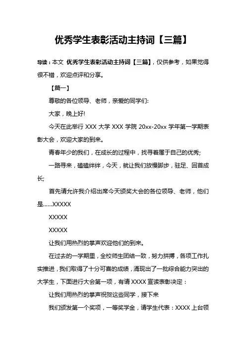 优秀学生表彰活动主持词【三篇】