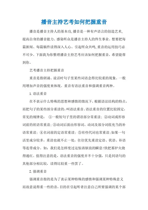 播音主持艺考如何把握重音