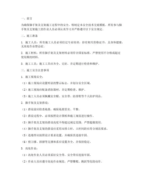 脚手架及支架安全技术交底模板