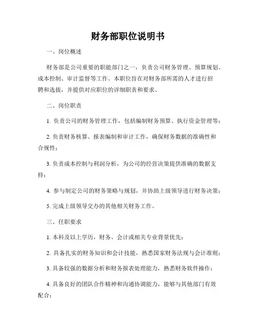 财务部职位说明书