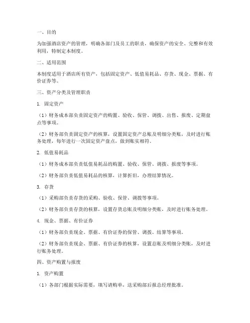 酒店资产管理制度范本