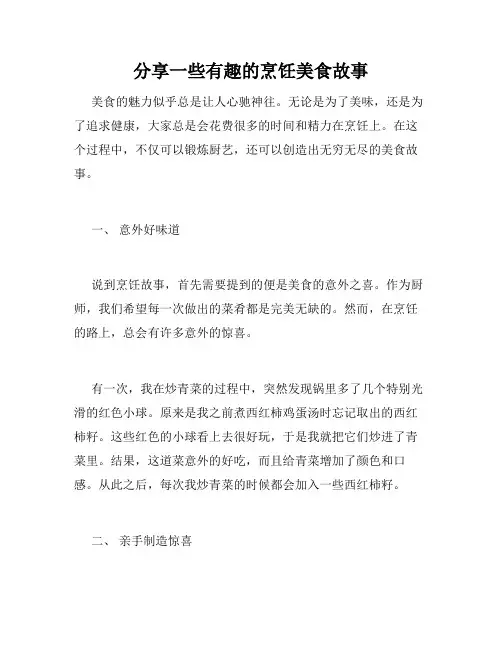 分享一些有趣的烹饪美食故事