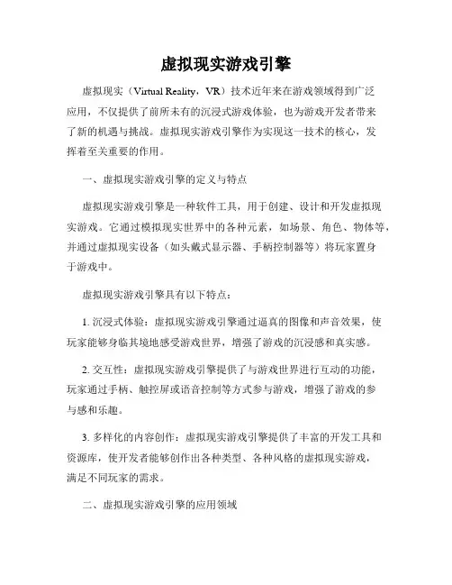 虚拟现实游戏引擎