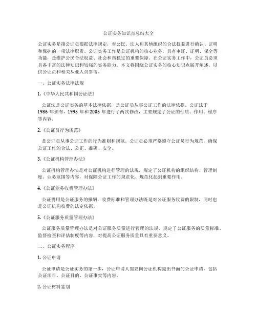 公证实务知识点总结大全