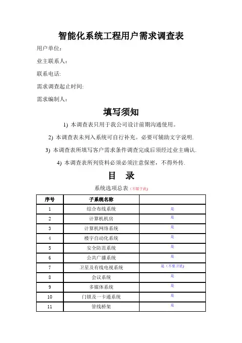 智能化系统工程用户需求调查表