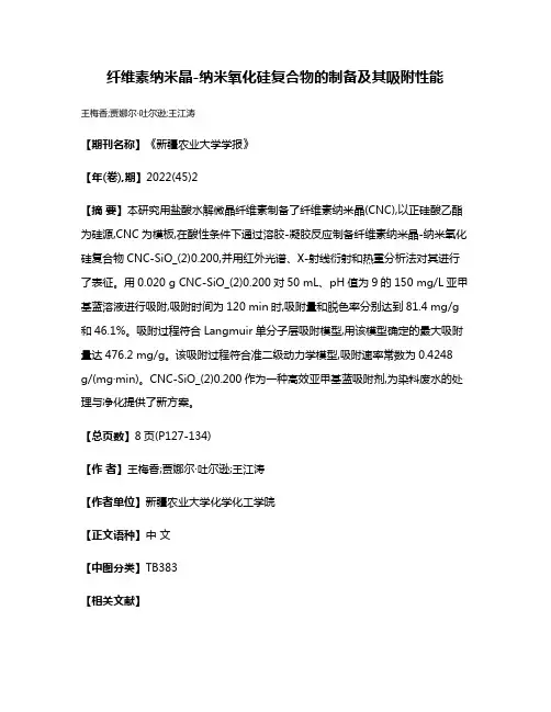 纤维素纳米晶-纳米氧化硅复合物的制备及其吸附性能