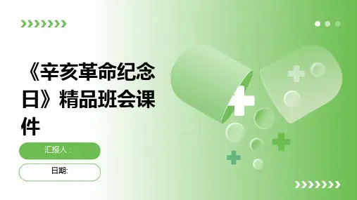 《辛亥革命纪念日》精品班会课件