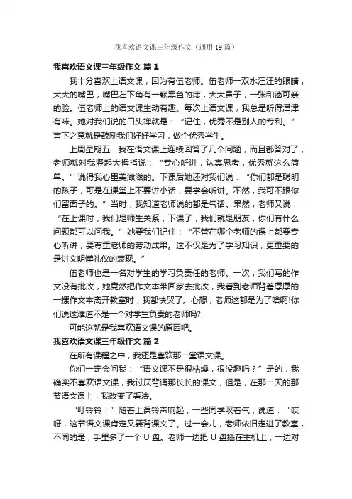 我喜欢语文课三年级作文（通用19篇）