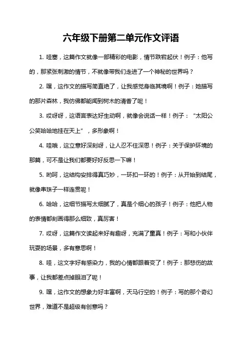 六年级下册第二单元作文评语