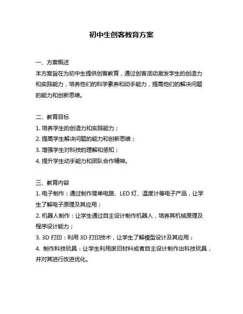 初中生创客教育方案