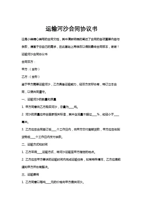 运输河沙合同协议书