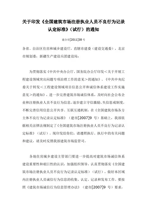 1关于印发《全国建筑市场注册执业人员不良行为记录认定标准》(试行)的通知