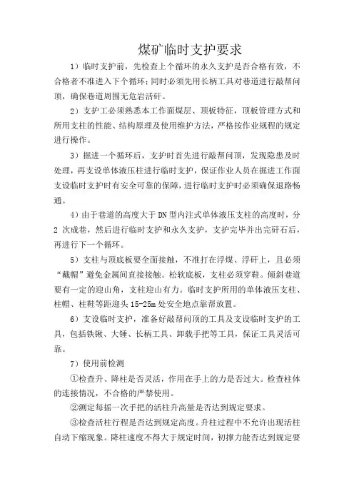 煤矿临时支护要求