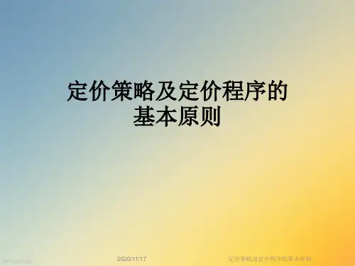 定价策略及定价程序的基本原则