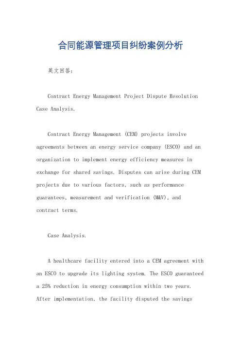 合同能源管理项目纠纷案例分析