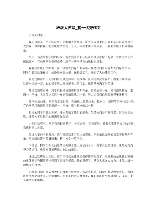 班级大扫除_初一优秀作文