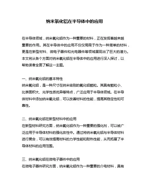 纳米氧化铝在半导体中的应用