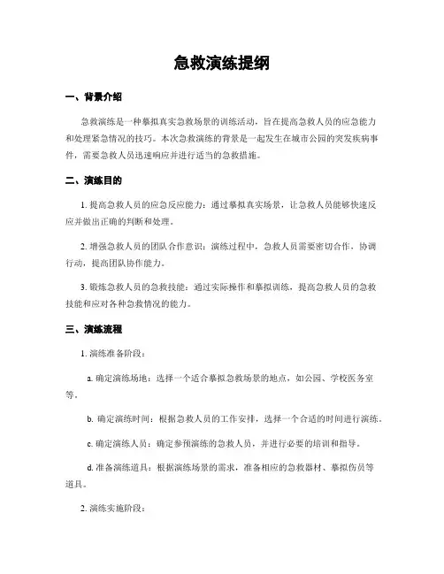 急救演练提纲