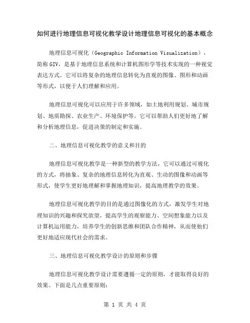 如何进行地理信息可视化教学设计