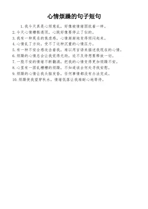 心情烦躁的句子短句