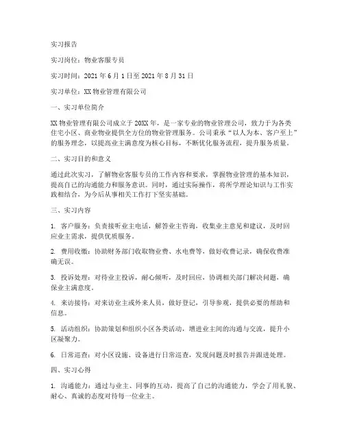 物业客服专员实习报告