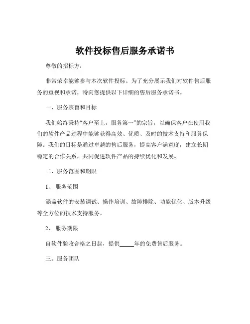 软件投标售后服务承诺书