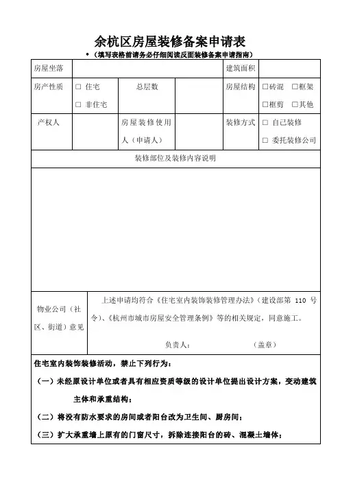 余杭区房屋装修备案申请表