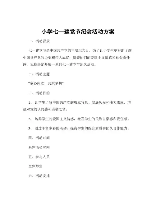 小学七一建党节纪念活动方案